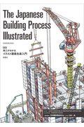 Ｔｈｅ　Ｊａｐａｎｅｓｅ　Ｂｕｉｌｄｉｎｇ　Ｐｒｏｃｅｓｓ　Ｉｌｌｕｓｔｒａｔｅｄ