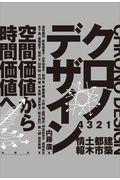 クロノデザイン / 空間価値から時間価値へ