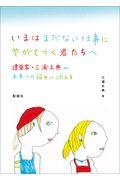 いまはまだない仕事にやがてつく君たちへ / 建築家・三浦丈典が未来の悩みにこたえる