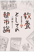 教養としての都市論 / 感性を刺激する33冊