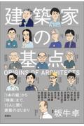 建築家の基点 / 「1本の線」から「映画」まで、13人に聞く建築のはじまり