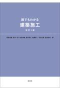 誰でもわかる建築施工