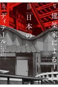 建築家による「日本」のディテール / モダニズムによる伝統構法の解釈と再現