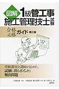 図解１級管工事施工管理技士試験合格必勝ガイド