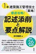 １級建築施工管理技士「実地」徹底攻略！記述添削と要点解説