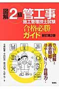 図解２級管工事施工管理技士試験合格必勝ガイド