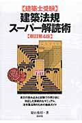 建築法規スーパー解読術