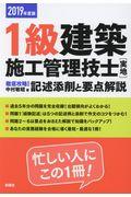 １級建築施工管理技士［実地］徹底攻略！記述添削と要点解説