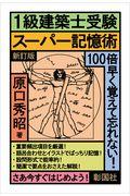 〈１級建築士受験〉スーパー記憶術