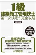 １級建築施工管理技士第二次検定の完全攻略