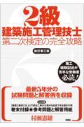 ２級建築施工管理技士第二次検定の完全攻略