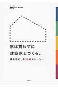 家は買わずに建築家とつくる。