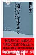 「震度7」を生き抜く / 被災地医師が得た教訓