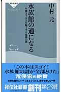 水族館の通になる / 年間3千万人を魅了する楽園の謎