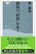 韓国の「昭和」を歩く