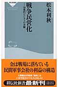 戦争民営化 / 10兆円ビジネスの全貌