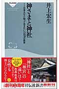 神さまと神社 / 日本人なら知っておきたい八百万の世界