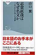 志賀直哉はなぜ名文か / あじわいたい美しい日本語