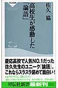 高校生が感動した「論語」