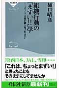 組織行動の「まずい!!」学 / どうして失敗が繰り返されるのか