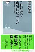 これだけで病気にならない