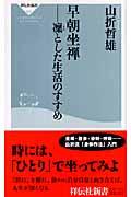 早朝坐禅 / 凛とした生活のすすめ