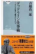 デッドライン仕事術 / すべての仕事に「締切日」を入れよ