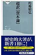 超訳『資本論』