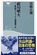 破局噴火 / 秒読みに入った人類壊滅の日