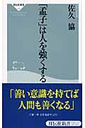 「孟子」は人を強くする