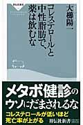 コレステロールと中性脂肪で、薬は飲むな