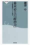 幕末志士の「政治力」 / 国家救済のヒントを探る