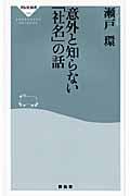 意外と知らない「社名」の話