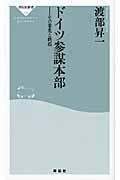 ドイツ参謀本部 / その栄光と終焉