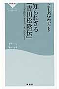 知られざる「吉田松陰伝」 / 『宝島』のスティーヴンスンがなぜ?