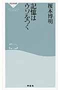 記憶はウソをつく