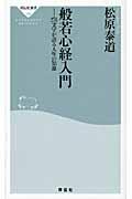 般若心経入門 / 276文字が語る人生の知恵