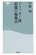 ドラッカー流最強の勉強法