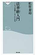 法華経入門 / 七つの比喩にこめられた真実