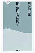 創造性とは何か