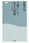 言葉にして伝える技術 / ソムリエの表現力