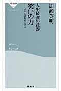 人生最強の武器笑いの力 / ユダヤ人の英知に学ぶ