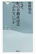 なぜ、町の不動産屋はつぶれないのか