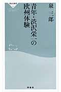 青年・渋沢栄一の欧州体験