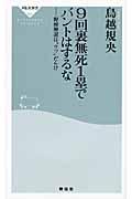 9回裏無死1塁でバントはするな / 野球解説は“ウソ”だらけ