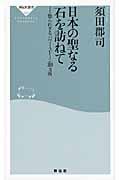 日本の聖なる石を訪ねて / 知られざるパワー・ストーン300カ所