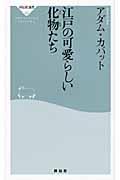 江戸の可愛らしい化物たち