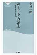 「ガード下」の誕生 / 鉄道と都市の近代史