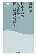 日本人は、なぜ世界一押しが弱いのか?