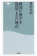 韓国が漢字を復活できない理由